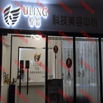 重庆悦龄医疗美容诊所