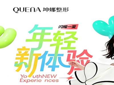潍坊坤娜闪耀一夏，年轻新体验，让美有迹可循