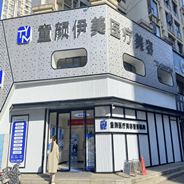 襄阳童颜伊美医疗美容诊所