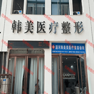 平顶山韩美医疗美容诊所