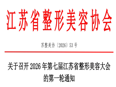 2026年第七届江苏省整形美容大会定于2026年8月7日至9日在南京召开