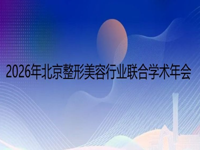 2026年北京整形美容行业联合学术年会将于2026年8月1日到2日在北京召开